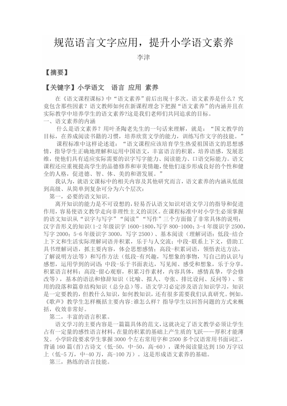 规范语言文字应用,提升小学语文素养论文.doc_第1页