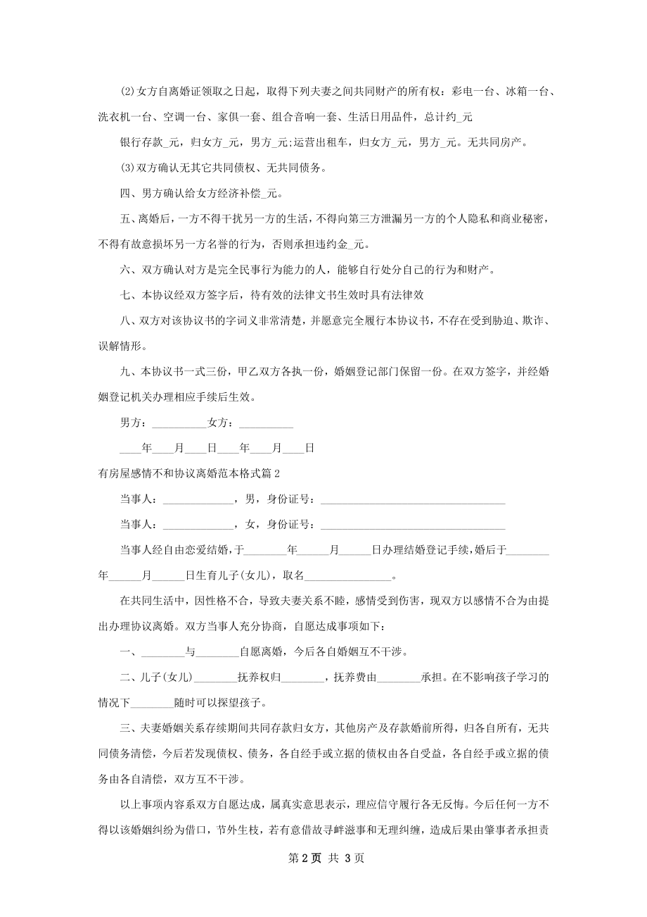 有房屋感情不和协议离婚范本格式2篇.docx_第2页