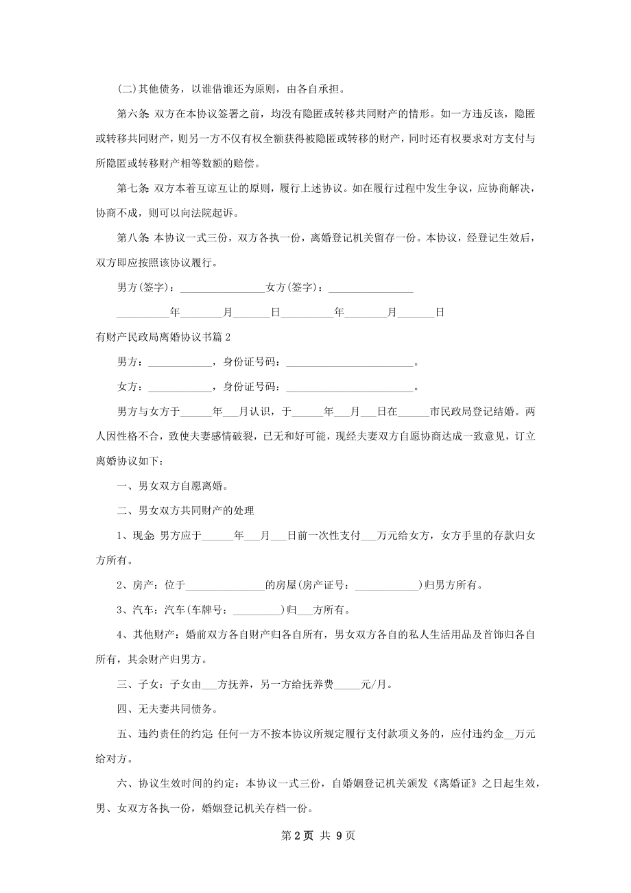 有财产民政局离婚协议书（精选8篇）.docx_第2页