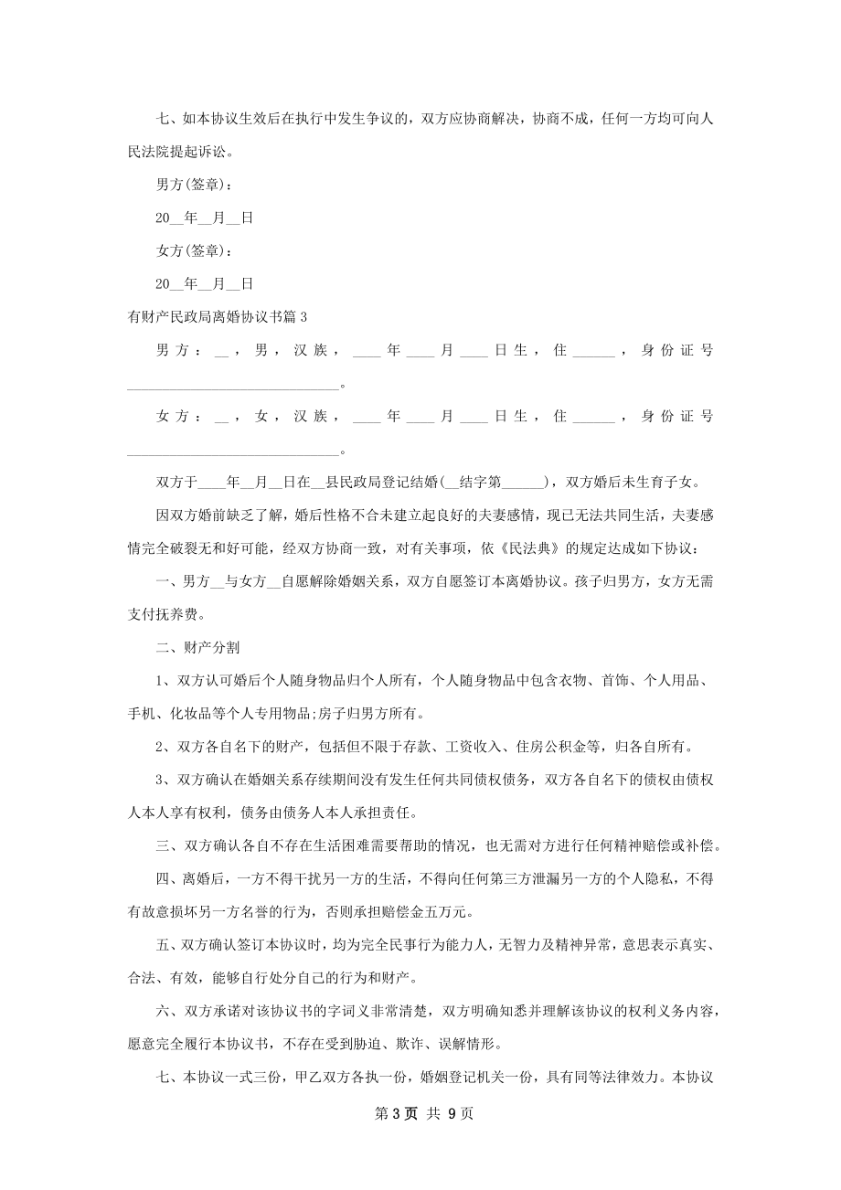 有财产民政局离婚协议书（精选8篇）.docx_第3页