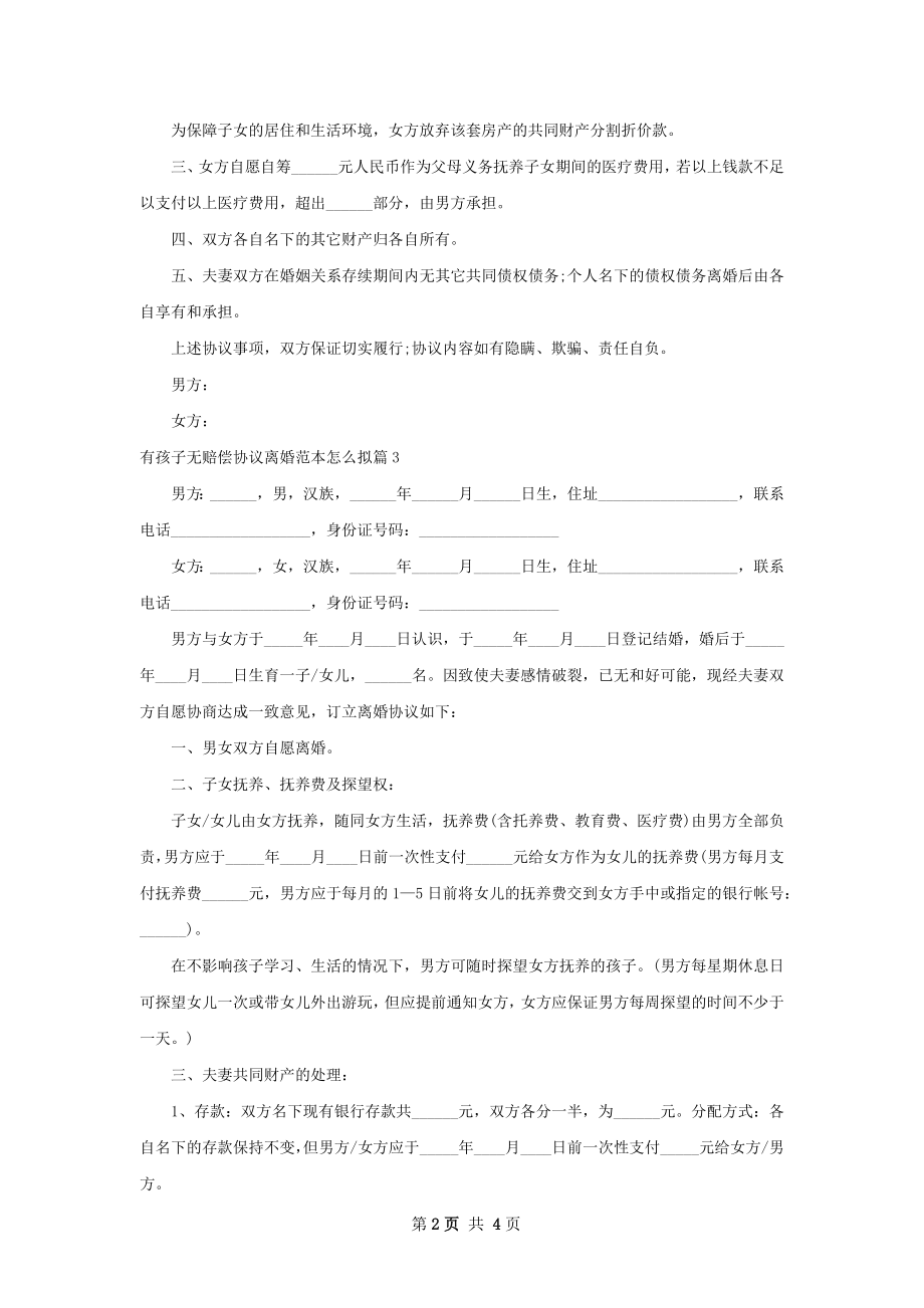 有孩子无赔偿协议离婚范本怎么拟（3篇集锦）.docx_第2页