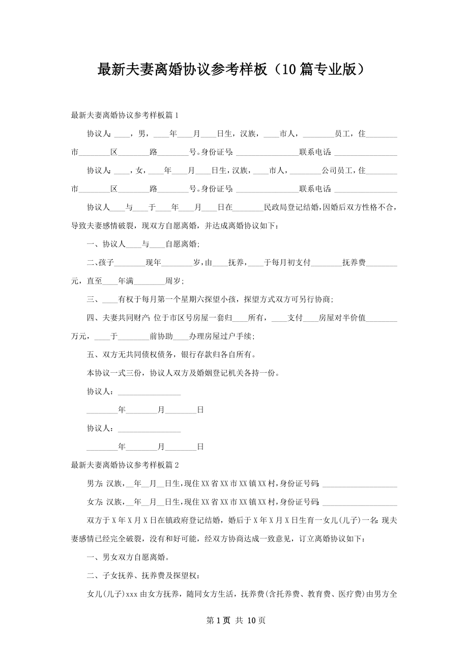 最新夫妻离婚协议参考样板（10篇专业版）.docx_第1页