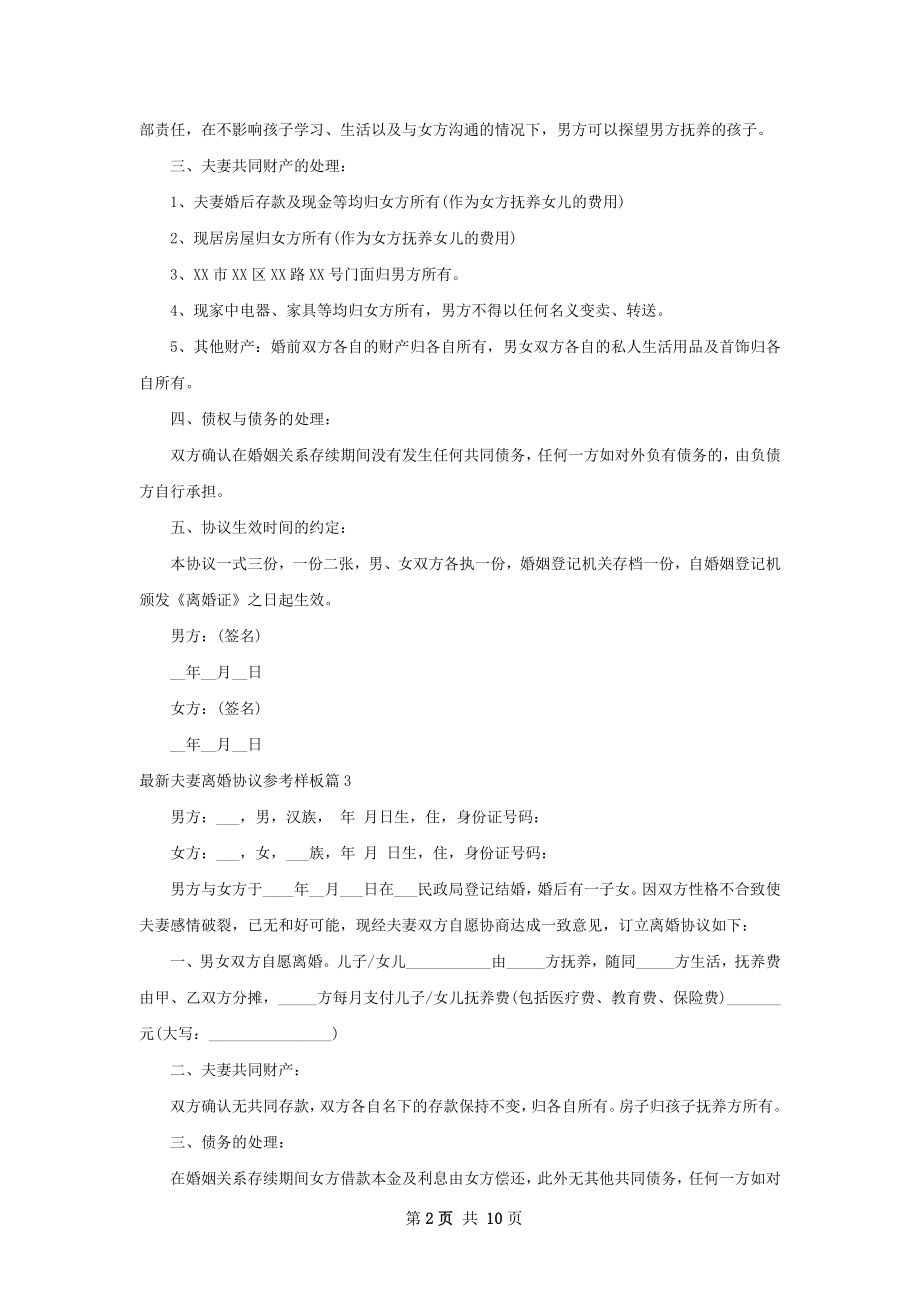 最新夫妻离婚协议参考样板（10篇专业版）.docx_第2页