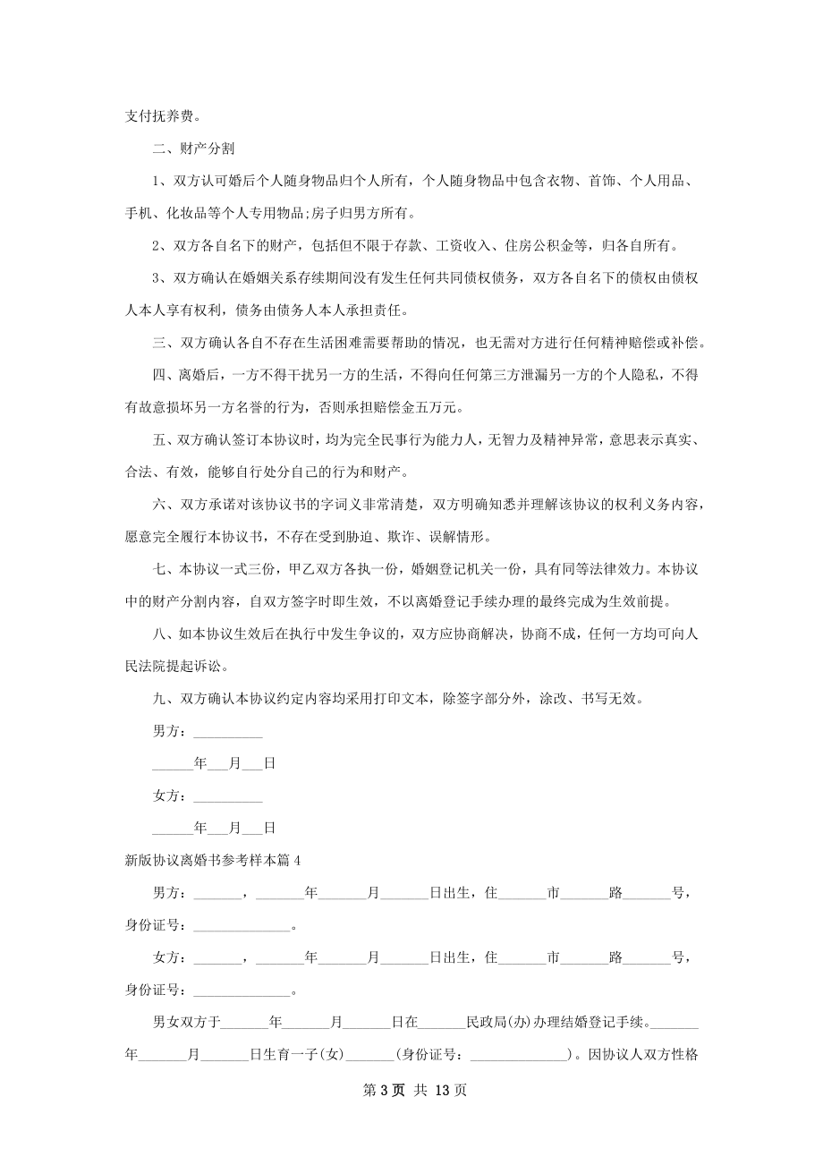 新版协议离婚书参考样本（优质13篇）.docx_第3页