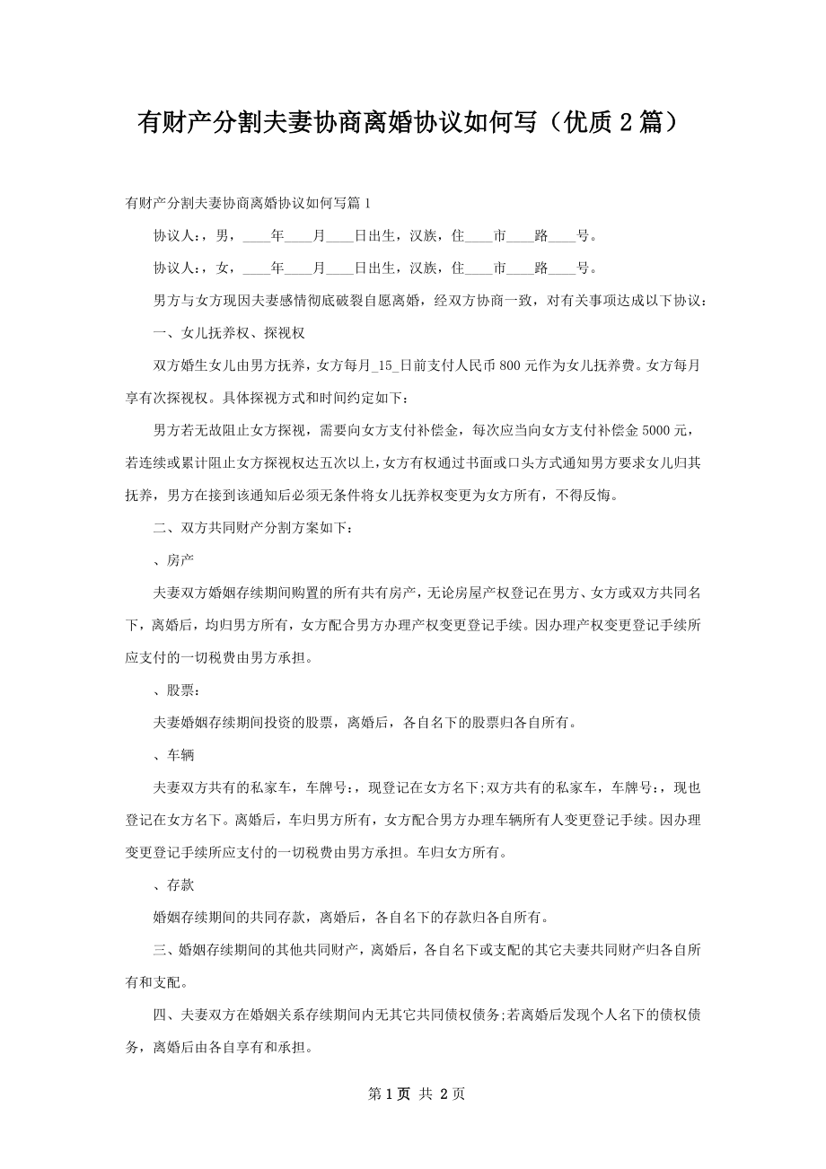 有财产分割夫妻协商离婚协议如何写（优质2篇）.docx_第1页