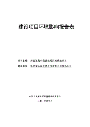 环境影响评价全本公示简介：开发区集中供热热网扩建改造项目.doc