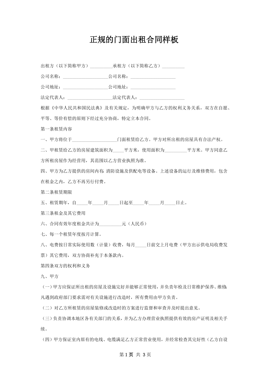 正规的门面出租合同样板.docx_第1页