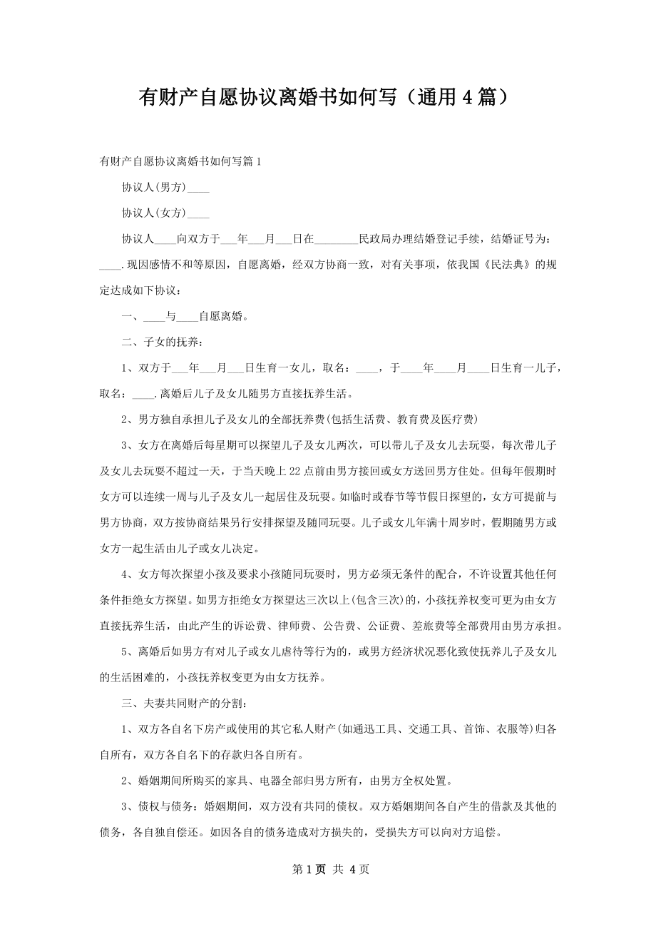 有财产自愿协议离婚书如何写（通用4篇）.docx_第1页