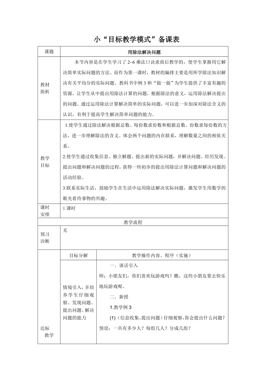 人教版小学数学教案《用除法解决问题》 .doc_第1页