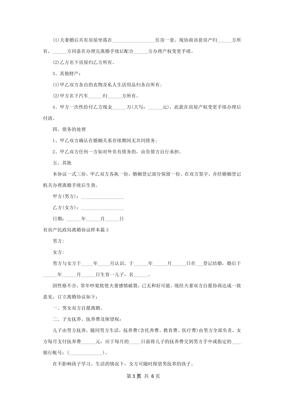 有房产民政局离婚协议样本（律师精选5篇）.docx_第3页