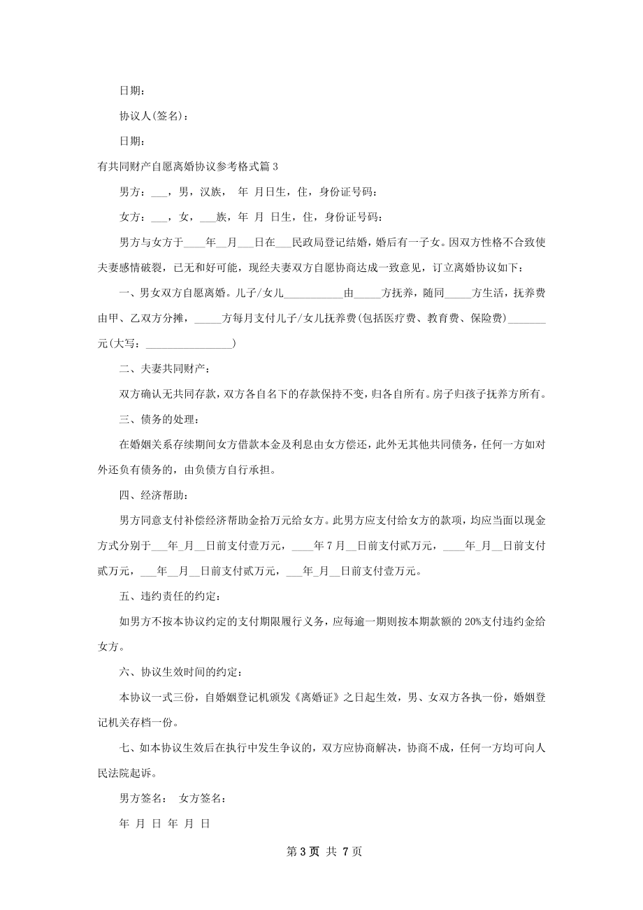 有共同财产自愿离婚协议参考格式（7篇完整版）.docx_第3页