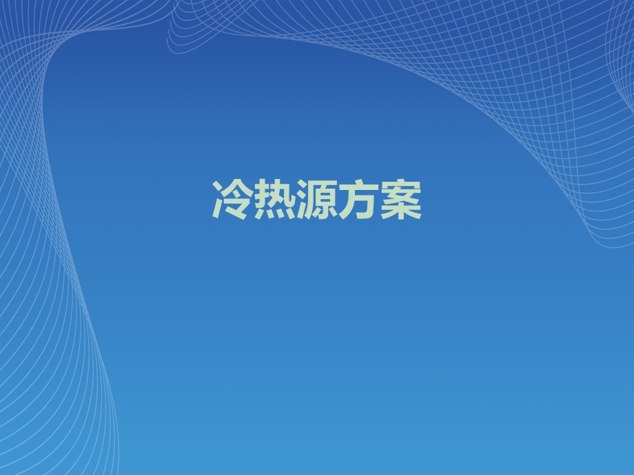 空调设计方案.ppt_第1页