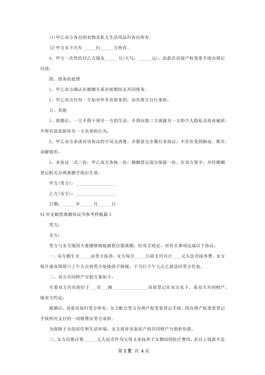 年无赔偿离婚协议书参考样板（3篇集锦）.docx_第3页