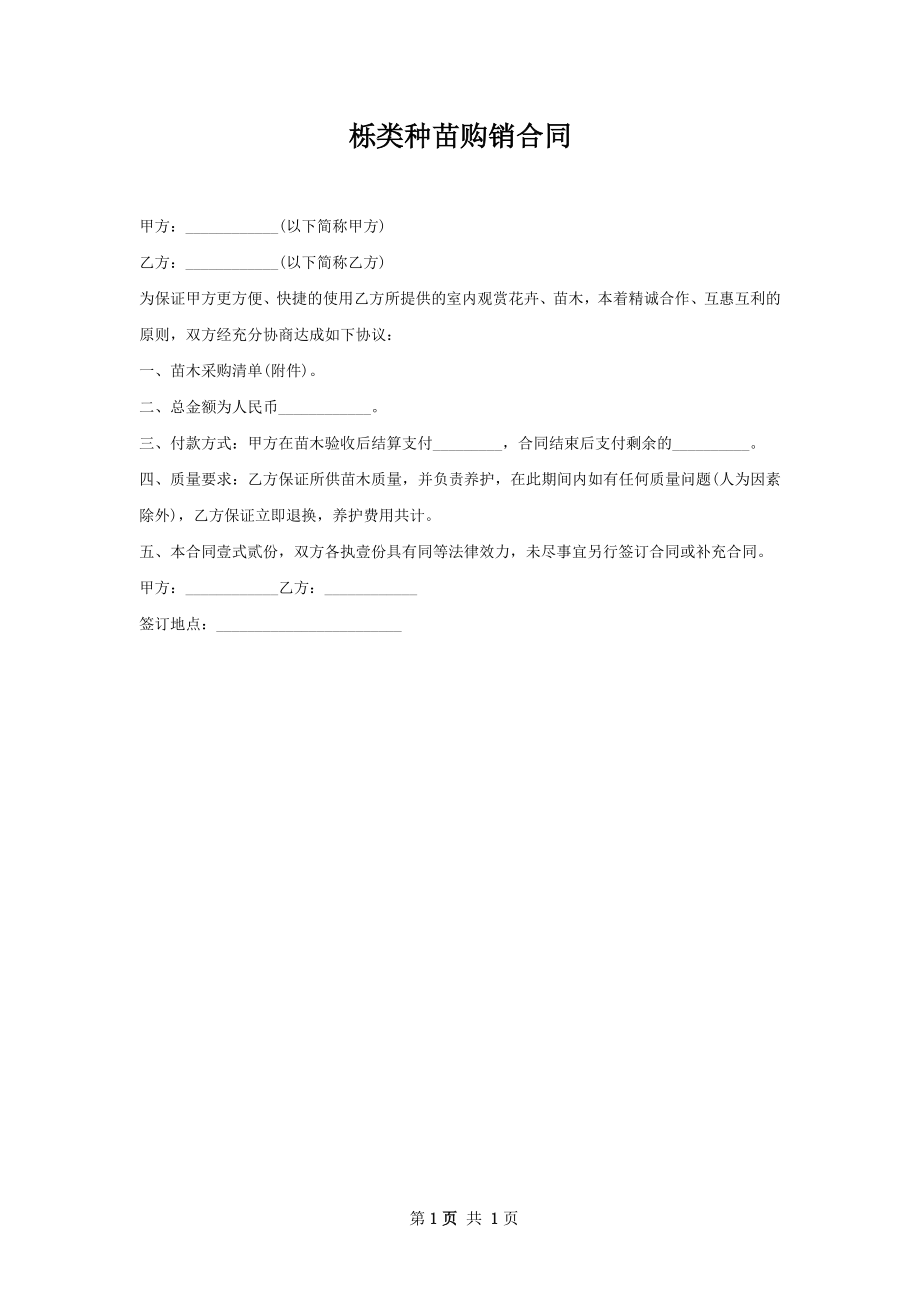 栎类种苗购销合同.docx_第1页