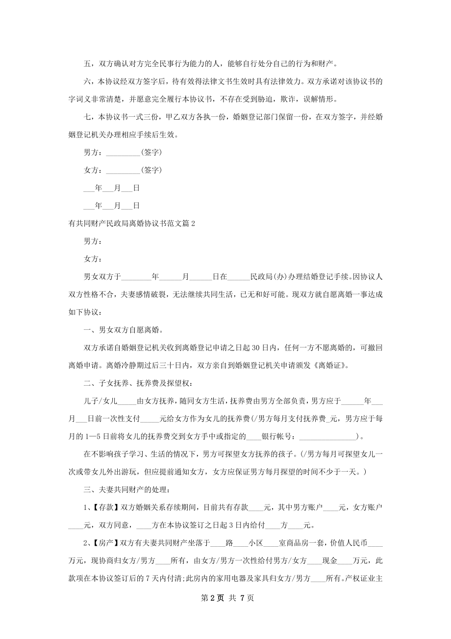 有共同财产民政局离婚协议书范文（甄选5篇）.docx_第2页