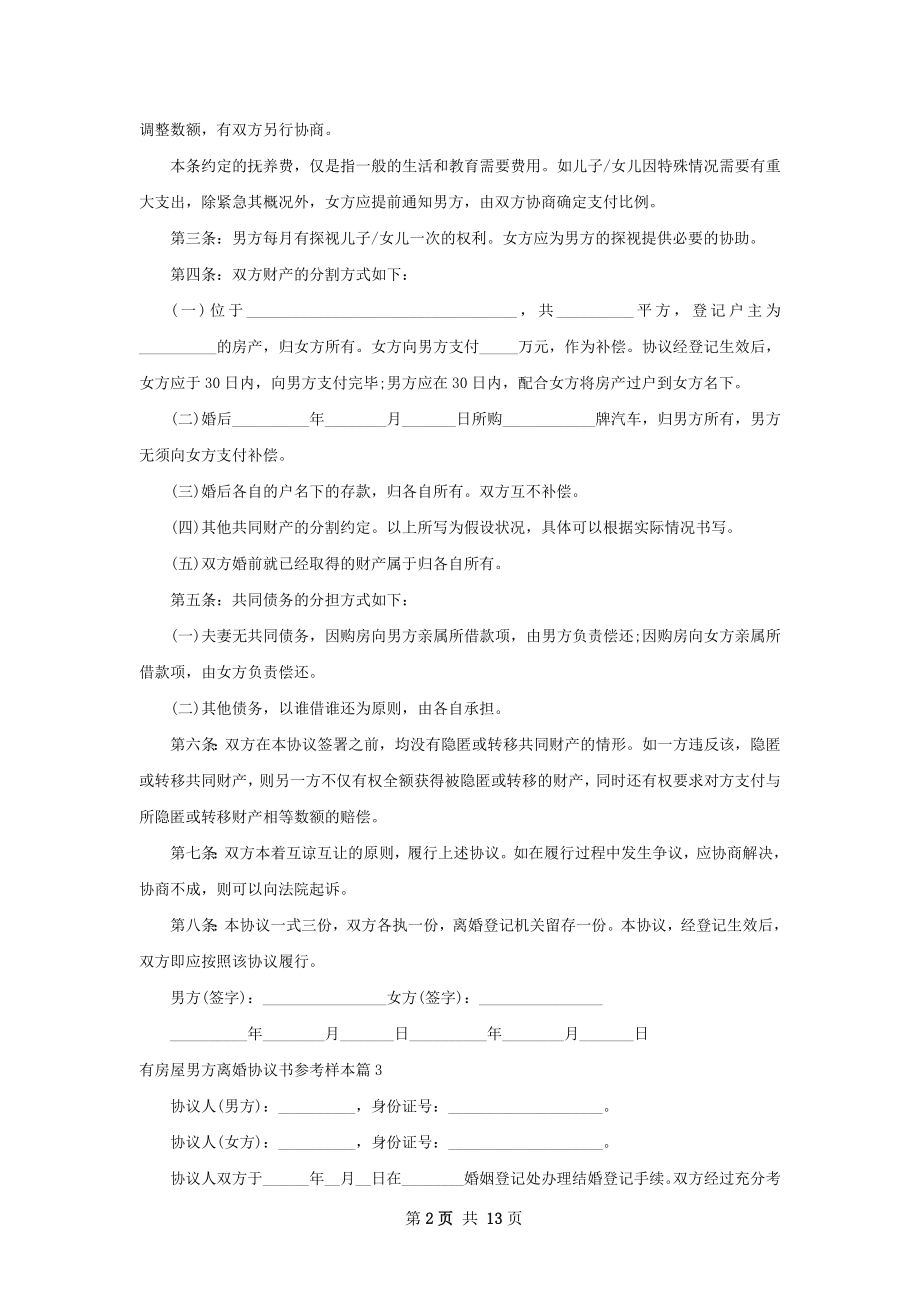 有房屋男方离婚协议书参考样本（12篇标准版）.docx_第2页