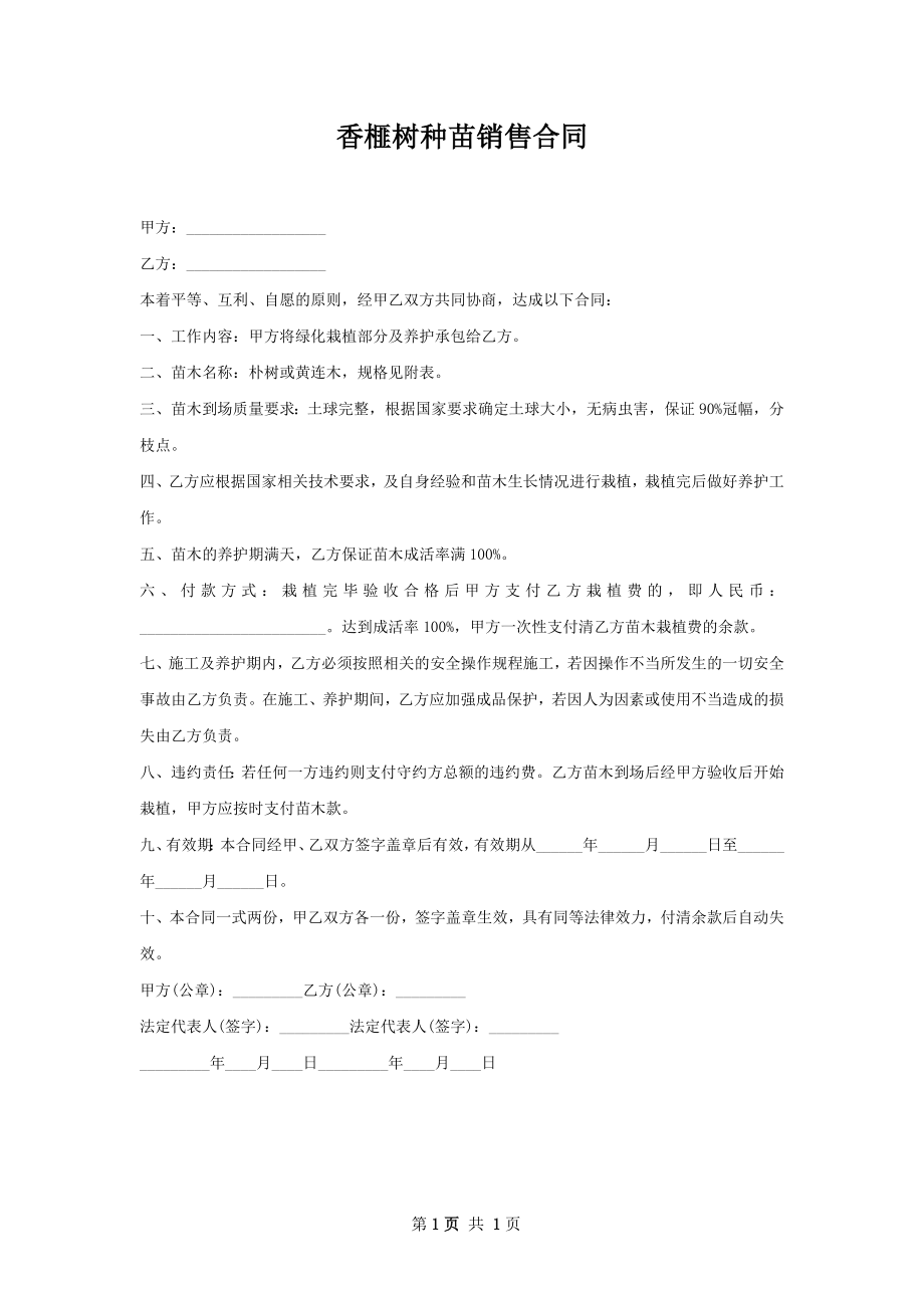 香榧树种苗销售合同.docx_第1页