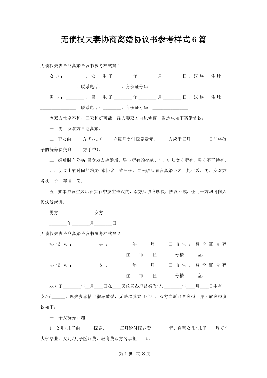 无债权夫妻协商离婚协议书参考样式6篇.docx_第1页