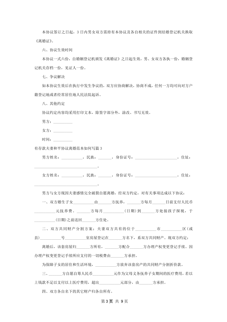 有存款夫妻和平协议离婚范本如何写（9篇标准版）.docx_第3页