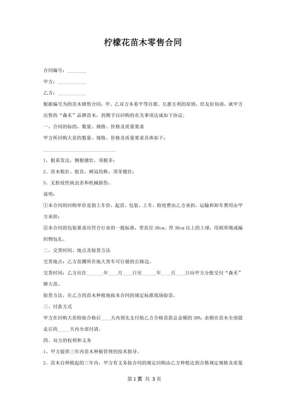 柠檬花苗木零售合同.docx_第1页