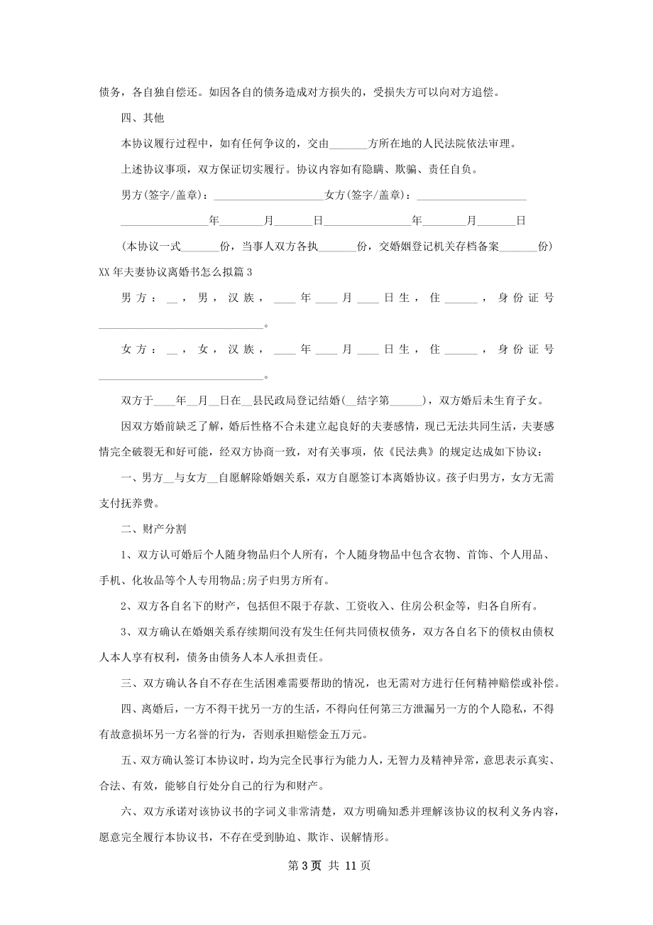 年夫妻协议离婚书怎么拟10篇.docx_第3页