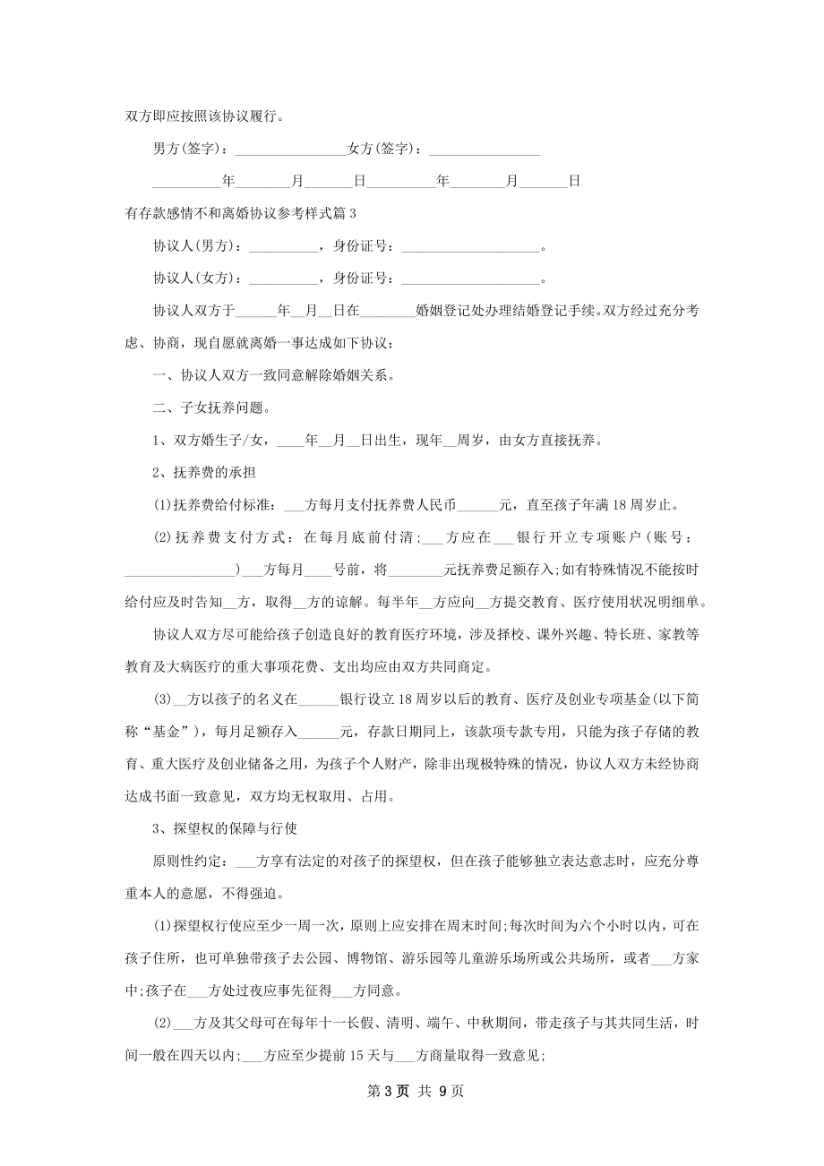 有存款感情不和离婚协议参考样式（精选7篇）.docx_第3页