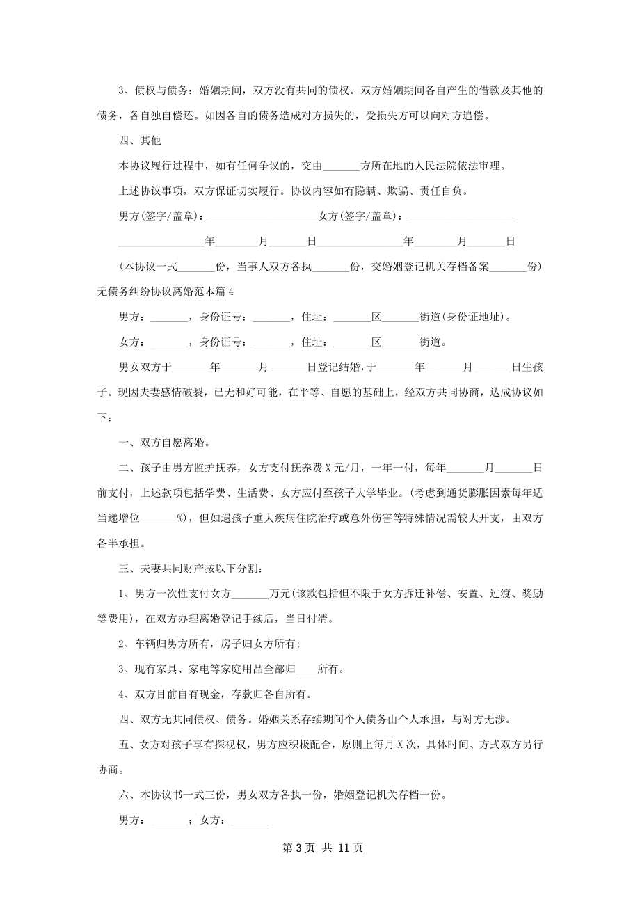 无债务纠纷协议离婚范本（13篇集锦）.docx_第3页