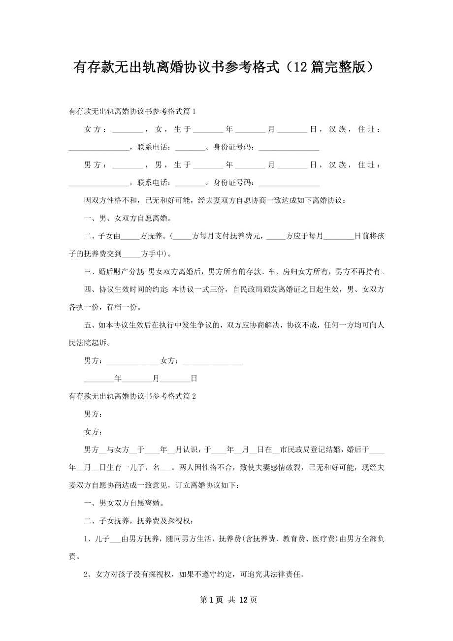 有存款无出轨离婚协议书参考格式（12篇完整版）.docx_第1页