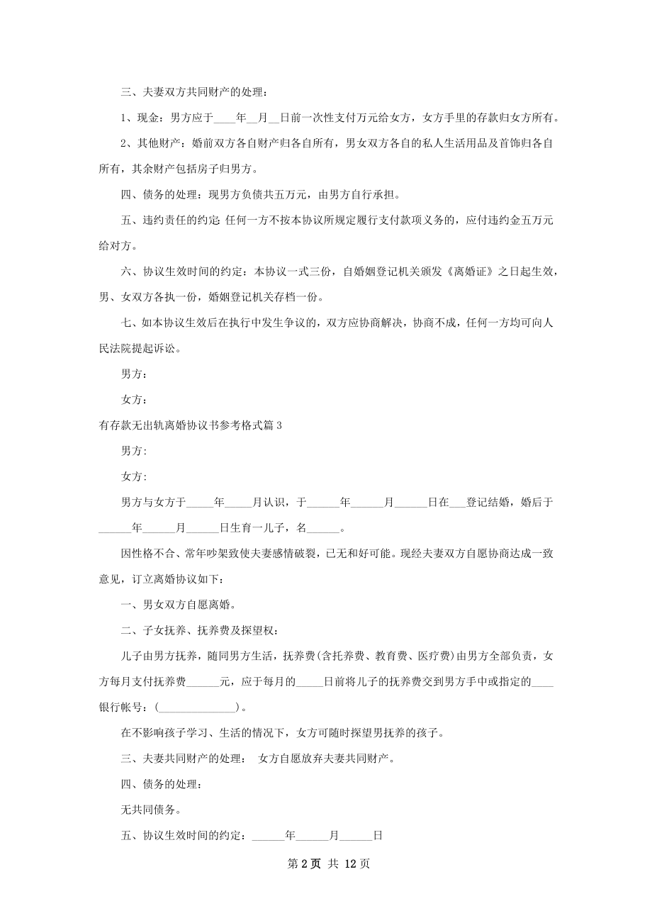 有存款无出轨离婚协议书参考格式（12篇完整版）.docx_第2页