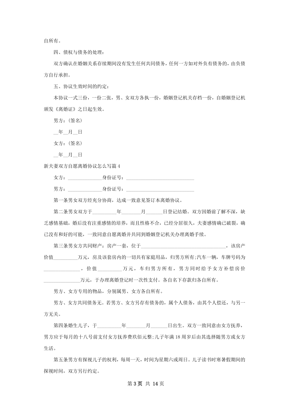 新夫妻双方自愿离婚协议怎么写（律师精选13篇）.docx_第3页