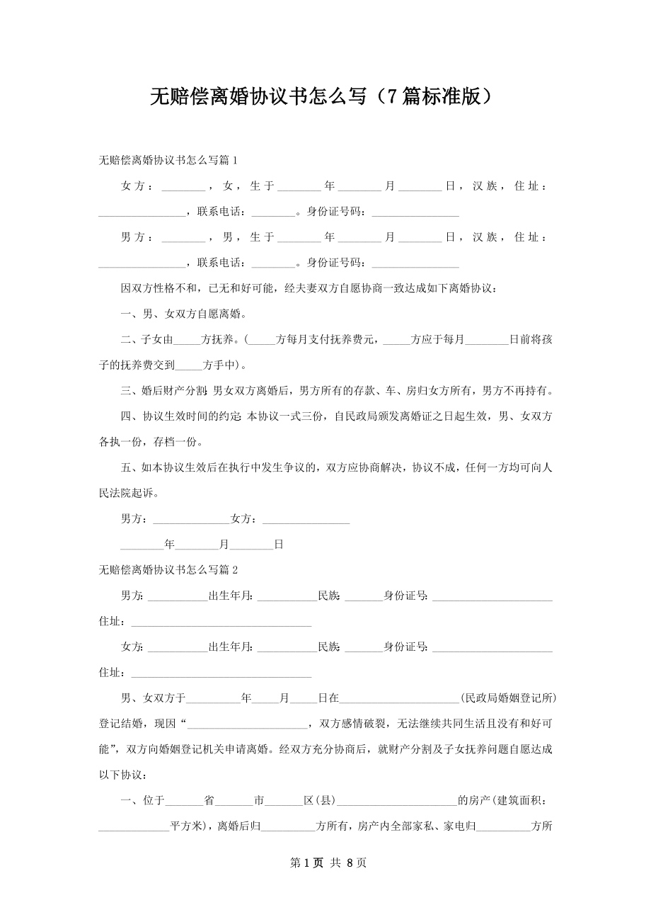 无赔偿离婚协议书怎么写（7篇标准版）_1.docx_第1页