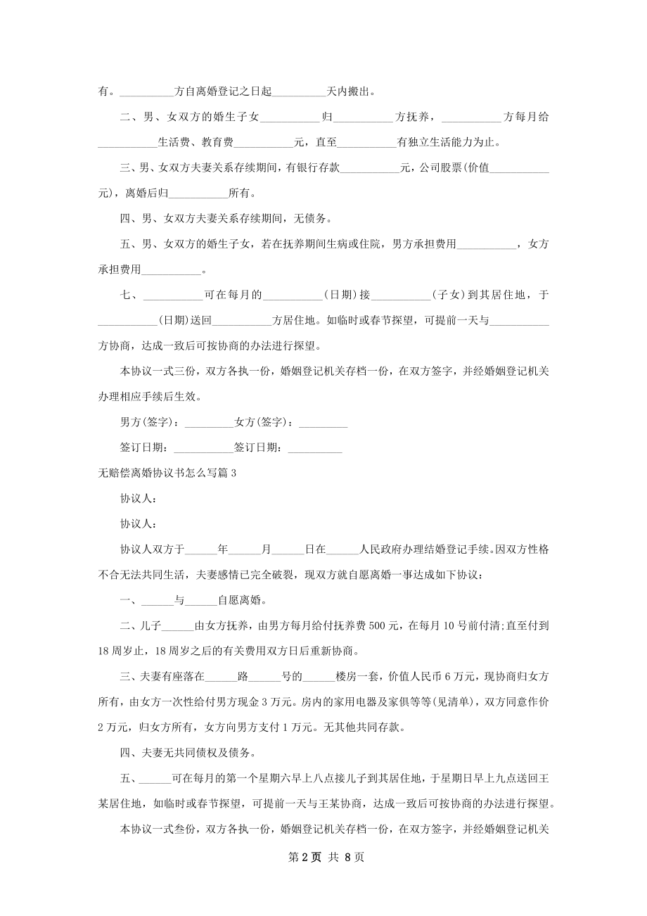 无赔偿离婚协议书怎么写（7篇标准版）_1.docx_第2页