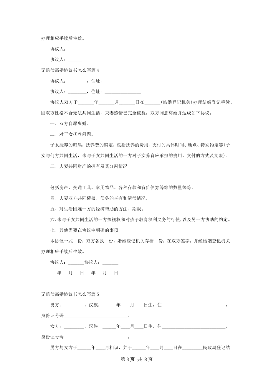 无赔偿离婚协议书怎么写（7篇标准版）_1.docx_第3页