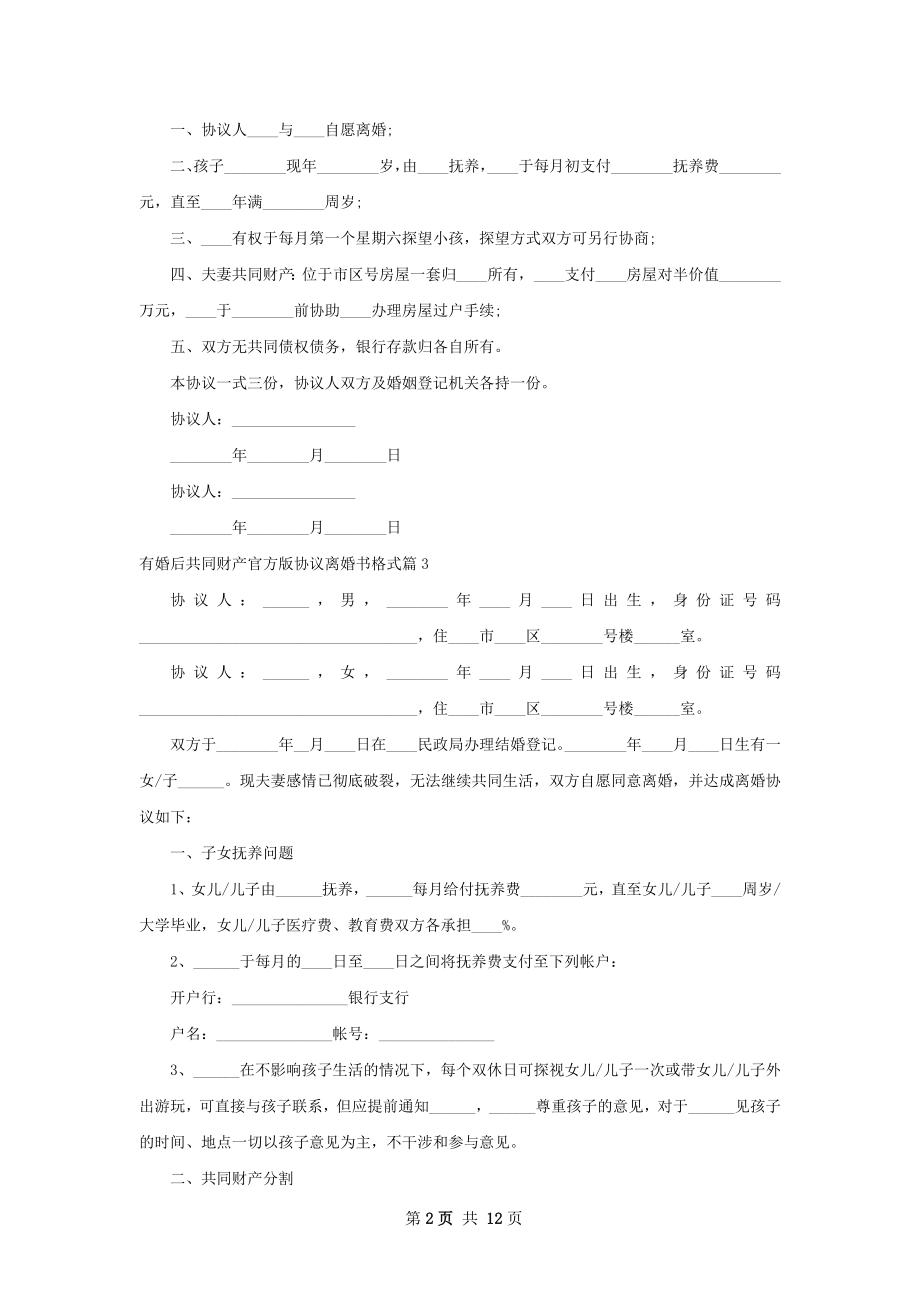 有婚后共同财产官方版协议离婚书格式13篇.docx_第2页