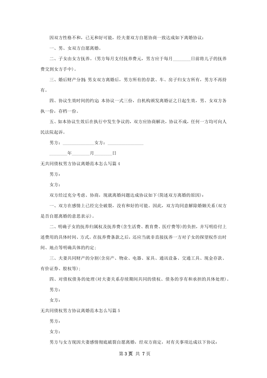 无共同债权男方协议离婚范本怎么写9篇.docx_第3页