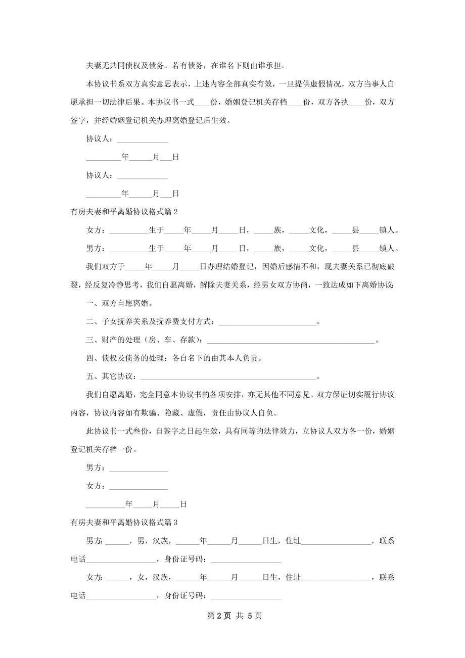 有房夫妻和平离婚协议格式4篇.docx_第2页