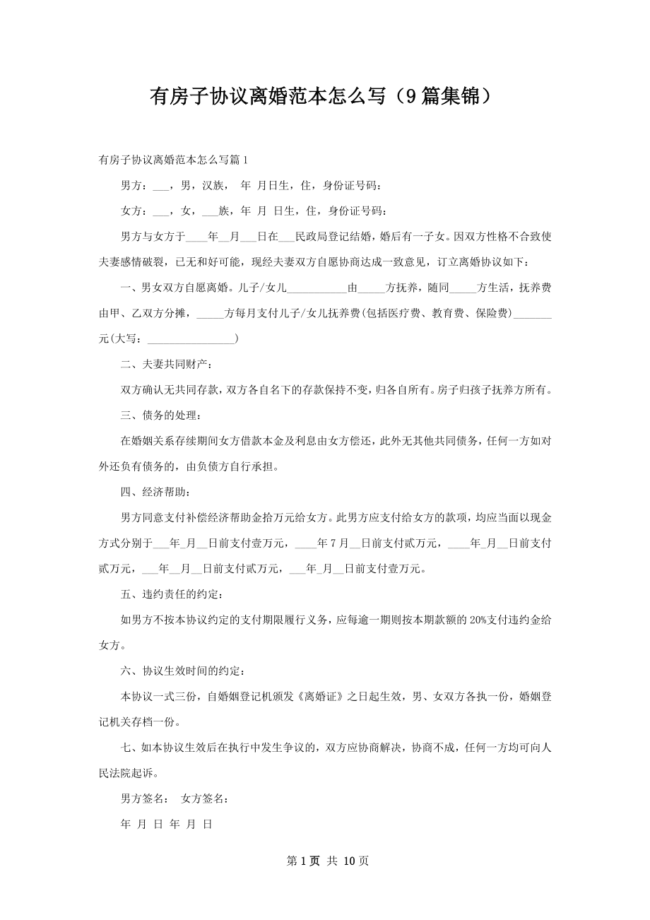 有房子协议离婚范本怎么写（9篇集锦）.docx_第1页