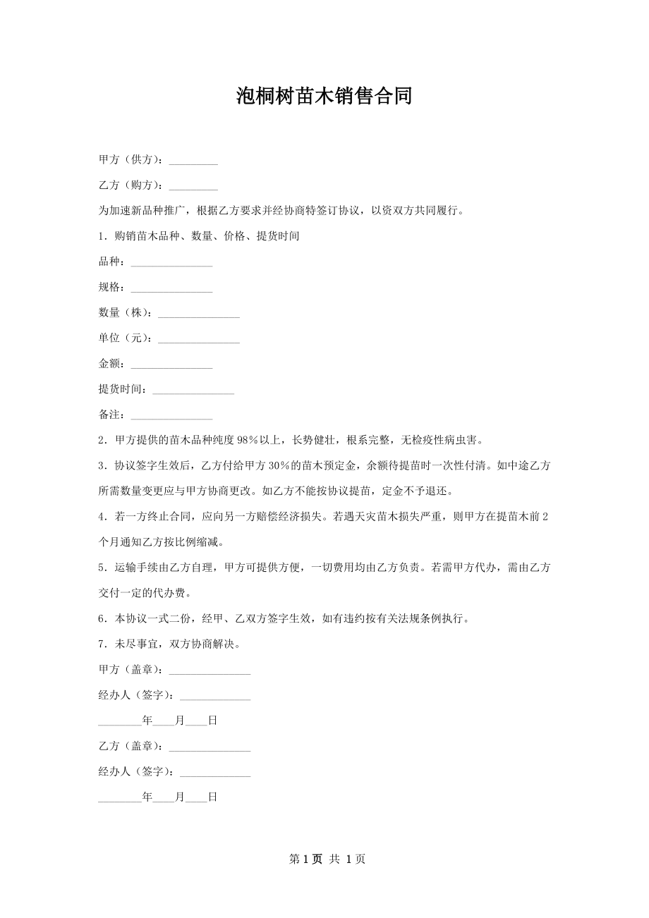 泡桐树苗木销售合同.docx_第1页