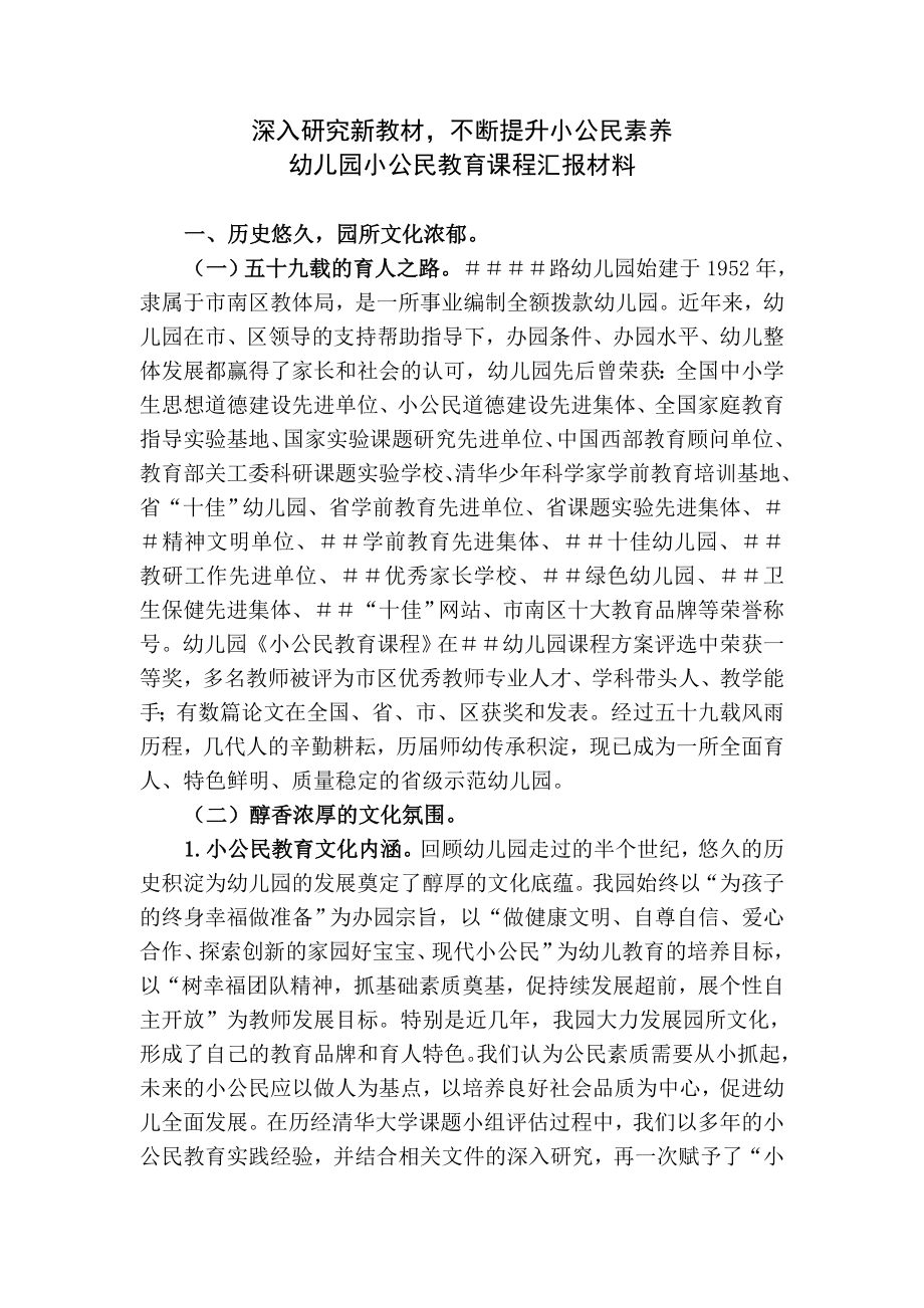 幼儿园小公民教育课程汇报材料.doc_第1页