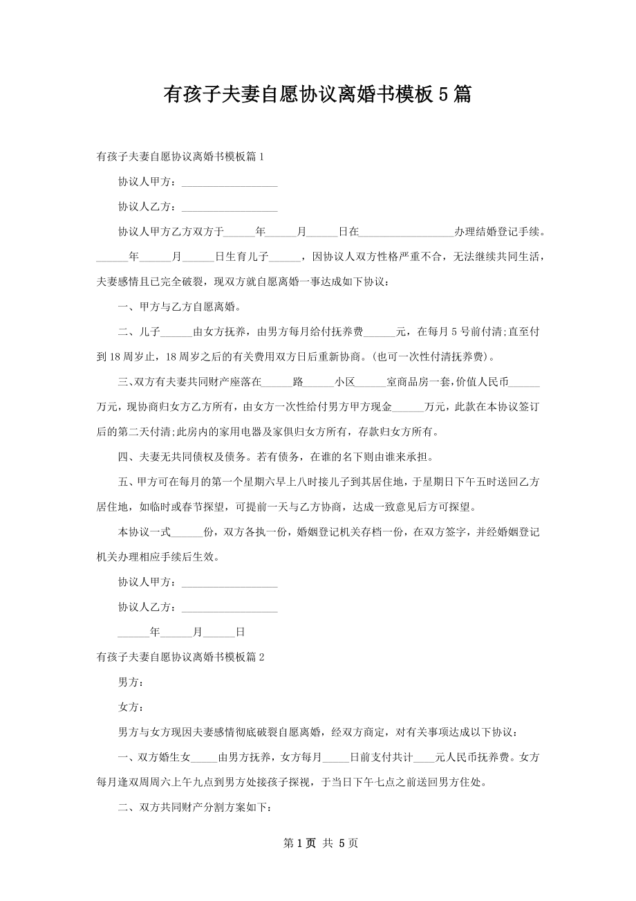 有孩子夫妻自愿协议离婚书模板5篇.docx_第1页