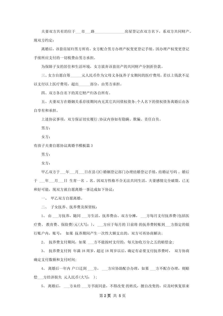 有孩子夫妻自愿协议离婚书模板5篇.docx_第2页