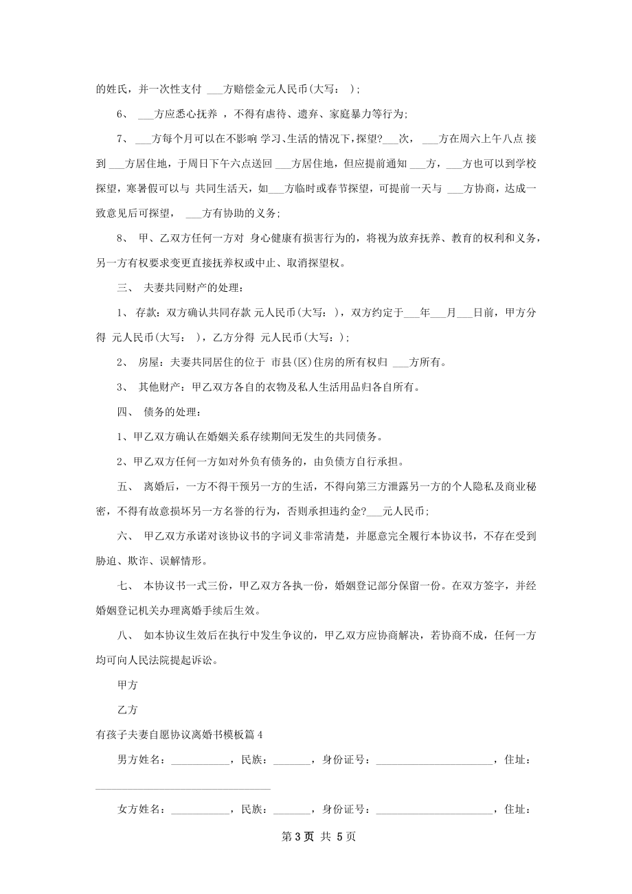 有孩子夫妻自愿协议离婚书模板5篇.docx_第3页