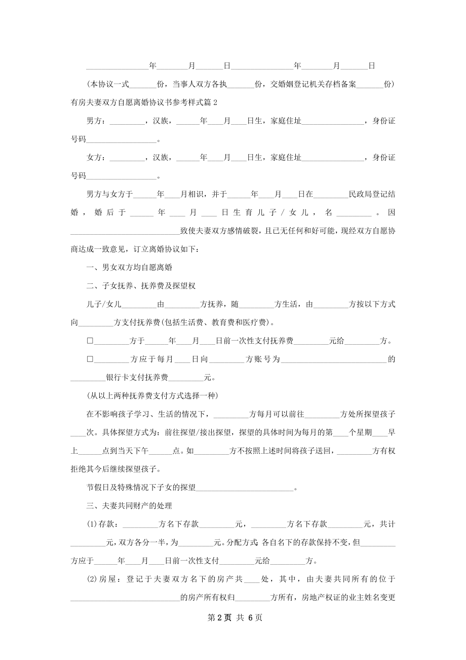 有房夫妻双方自愿离婚协议书参考样式（甄选4篇）.docx_第2页