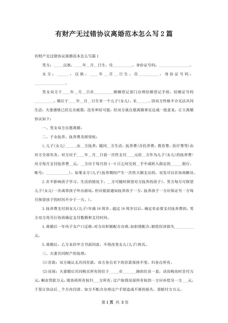 有财产无过错协议离婚范本怎么写2篇.docx_第1页