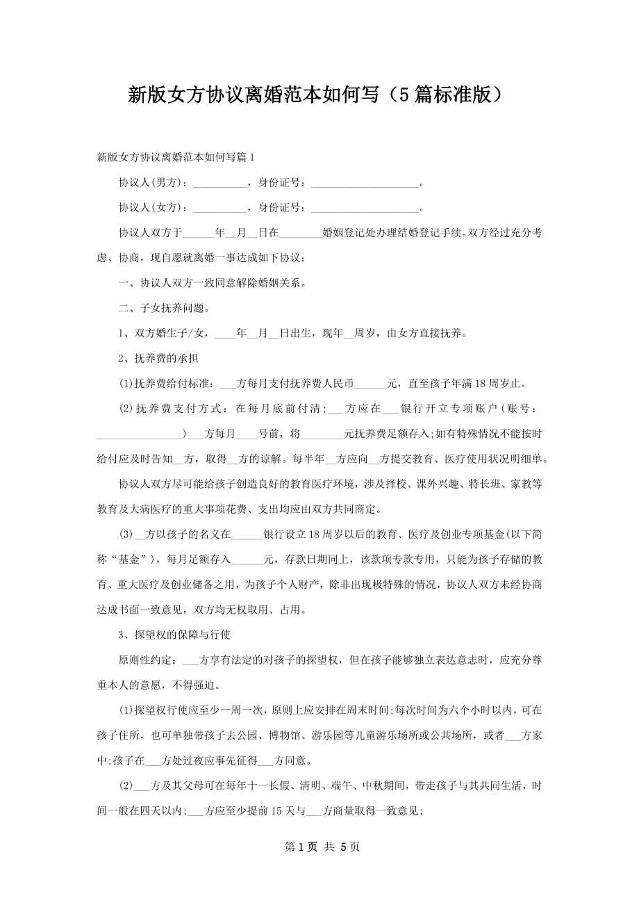 新版女方协议离婚范本如何写（5篇标准版）.docx_第1页