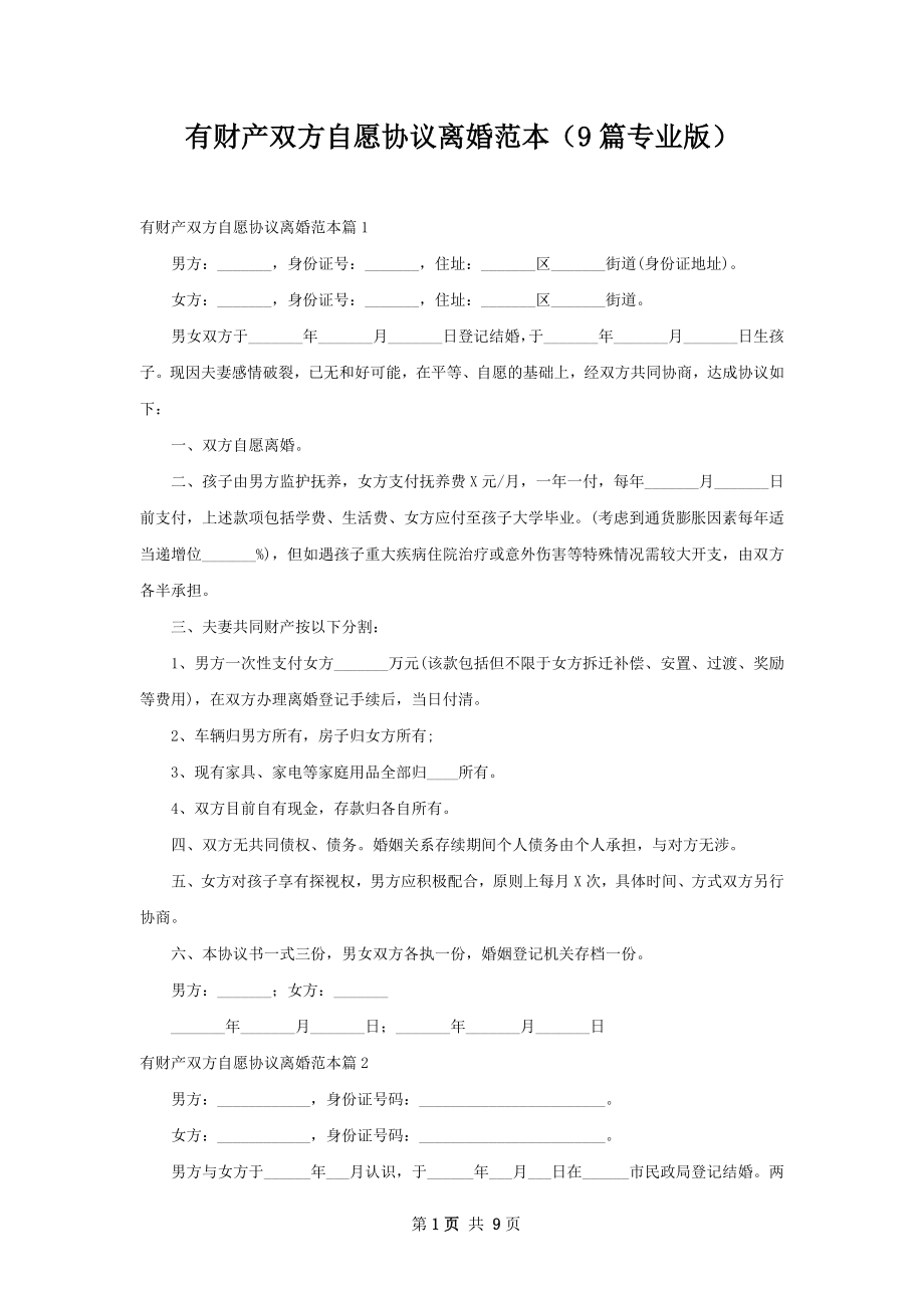 有财产双方自愿协议离婚范本（9篇专业版）.docx_第1页