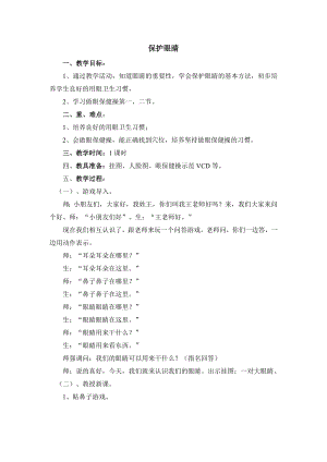 【幼儿园健康教育课件】保护眼睛.doc