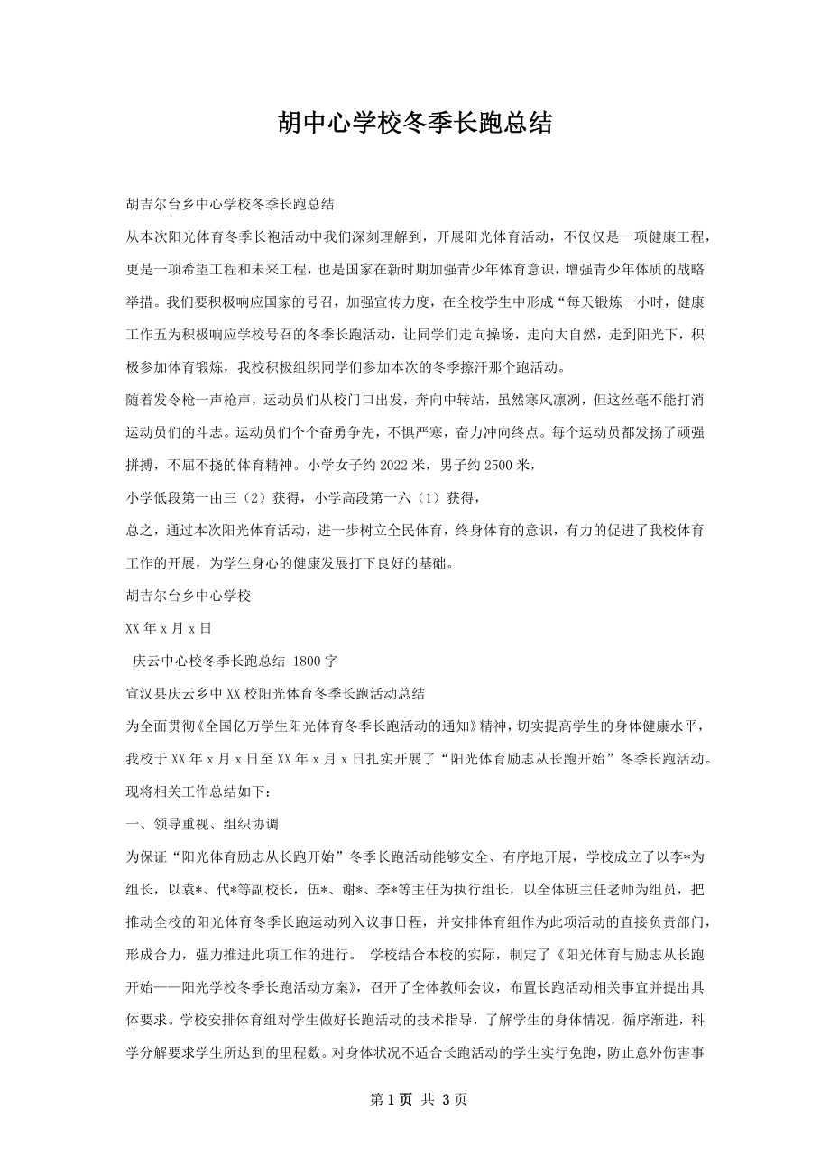 胡中心学校冬季长跑总结.docx_第1页