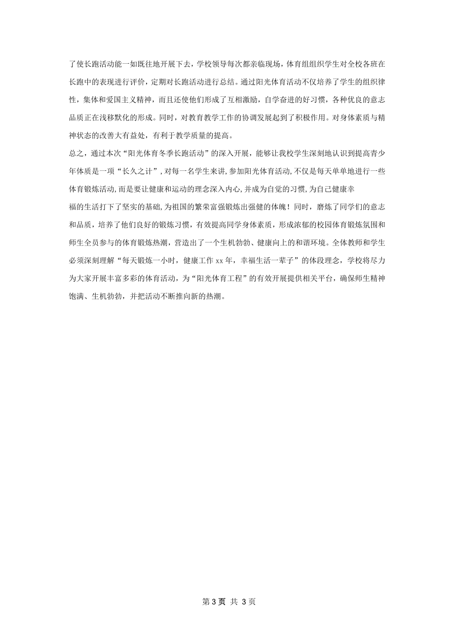 胡中心学校冬季长跑总结.docx_第3页