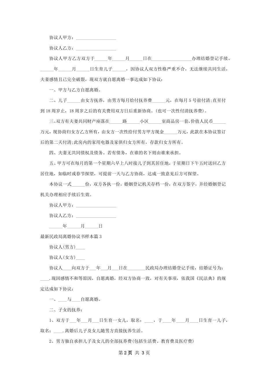 最新民政局离婚协议书样本（3篇专业版）.docx_第2页